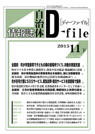 自治体情報誌D-file　2015年11月下号