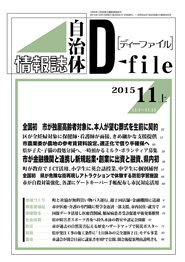 自治体情報誌D-file　2015年11月上号