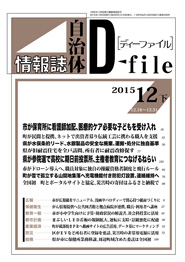 自治体情報誌D-file　2015年12月下号
