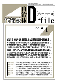 自治体情報誌D-file　2016年1月合号
