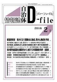 自治体情報誌D-file　2016年2月上号