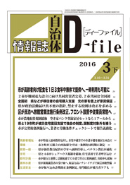 自治体情報誌D-file　2016年3月下号
