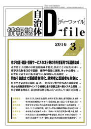 自治体情報誌D-file　2016年3月上号