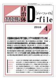 自治体情報誌D-file　2016年4月下号