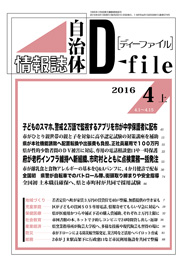 自治体情報誌D-file　2016年4月上号