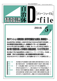 自治体情報誌D-file　2016年5月下号