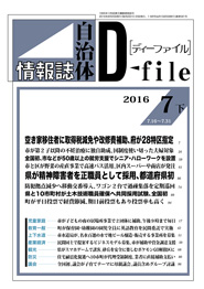 自治体情報誌D-file　2016年7月下号