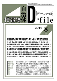自治体情報誌D-file　2016年8月合号