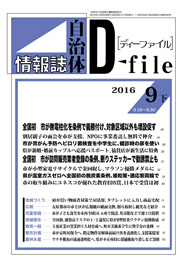 自治体情報誌D-file　2016年9月下号