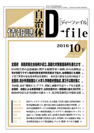 自治体情報誌D-file　2016年10月下号