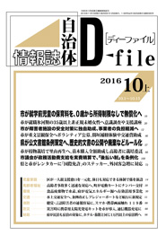 自治体情報誌D-file　2016年10月上号