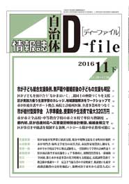 自治体情報誌D-file　2016年11月下号