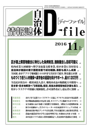 自治体情報誌D-file　2016年11月上号