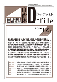 自治体情報誌D-file　2016年12月下号