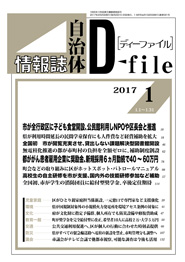 自治体情報誌D-file　2017年1月合号