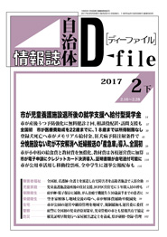 自治体情報誌D-file　2017年2月下号