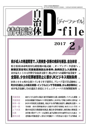 自治体情報誌D-file　2017年2月上号