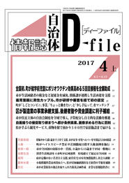 自治体情報誌D-file　2017年4月上号