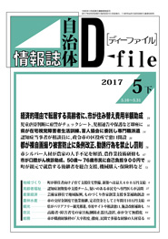自治体情報誌D-file　2017年5月下号
