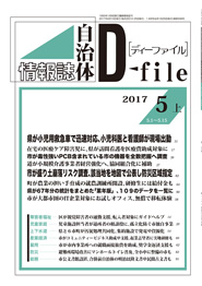 自治体情報誌D-file　2017年5月上号