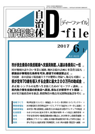 自治体情報誌D-file　2017年6月上号