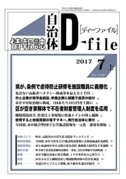 自治体情報誌D-file　2017年7月上号
