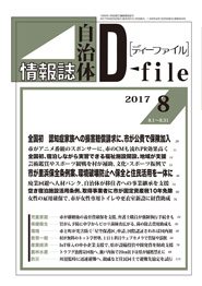 自治体情報誌D-file　2017年8月合号