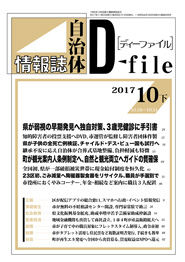 自治体情報誌D-file　2017年10月下号