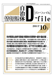 自治体情報誌D-file　2017年10月上号