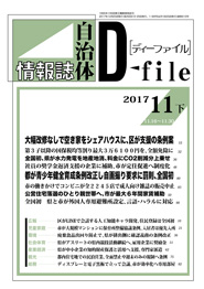 自治体情報誌D-file　2017年11月下号