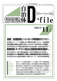 自治体情報誌D-file　2017年11月上号