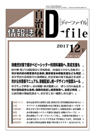 自治体情報誌D-file　2017年12月下号