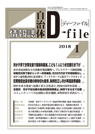 自治体情報誌D-file　2018年1月合号