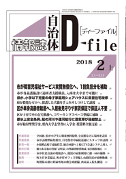 自治体情報誌D-file　2018年2月上号