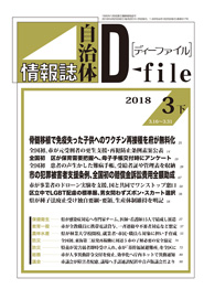 自治体情報誌D-file　2018年3月下号