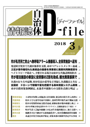 自治体情報誌D-file　2018年3月上号