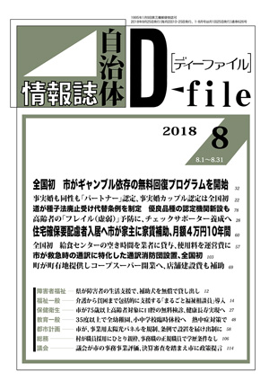 【D-file発行】2018年08月合併号発行しました。