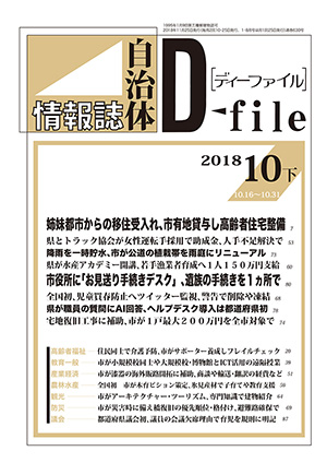 【D-file発行】2018年10月下旬号発行しました。