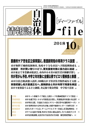 【D-file発行】2018年10月上旬号発行しました。