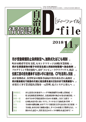 【D-file発行】2018年11月下旬号発行しました。