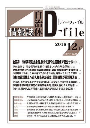 自治体情報誌D-file　2018年12月下号