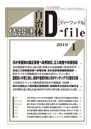 自治体情報誌D-file　2019年1月合号