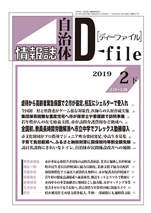 自治体情報誌D-file　2019年2月下号