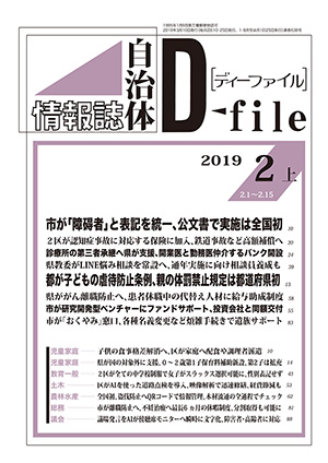 自治体情報誌D-file　2019年2月上号