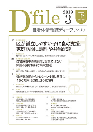 自治体情報誌D-file　2019年3月下号