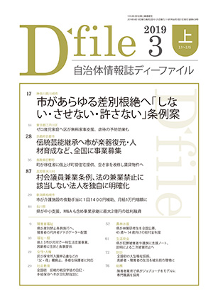 自治体情報誌D-file　2019年3月上号