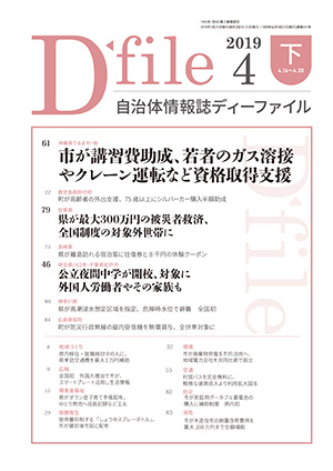 自治体情報誌D-file　2019年4月下号