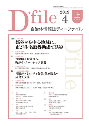 自治体情報誌D-file　2019年4月上号