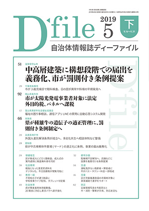 自治体情報誌D-file　2019年5月下号