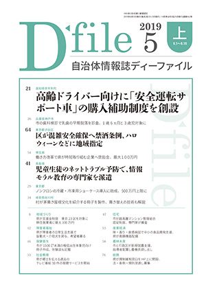 自治体情報誌D-file　2019年5月上号